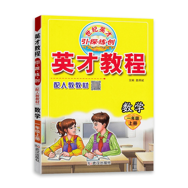 [2021秋正版]新世纪英才教程数学一年级上册配套人教版教材挑战奥数与思维拓展训练小学生1上册RJ版引探练创考试提分