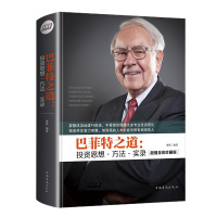 巴菲特之道:投资思想·方法·实录(全彩珍藏版)(精装版)