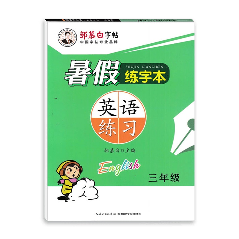 【2021正版】邹慕白精品字帖暑假练字本英语练习三年级适用人教部编版RJ3年级全一册 复习预习升学链接练习字帖