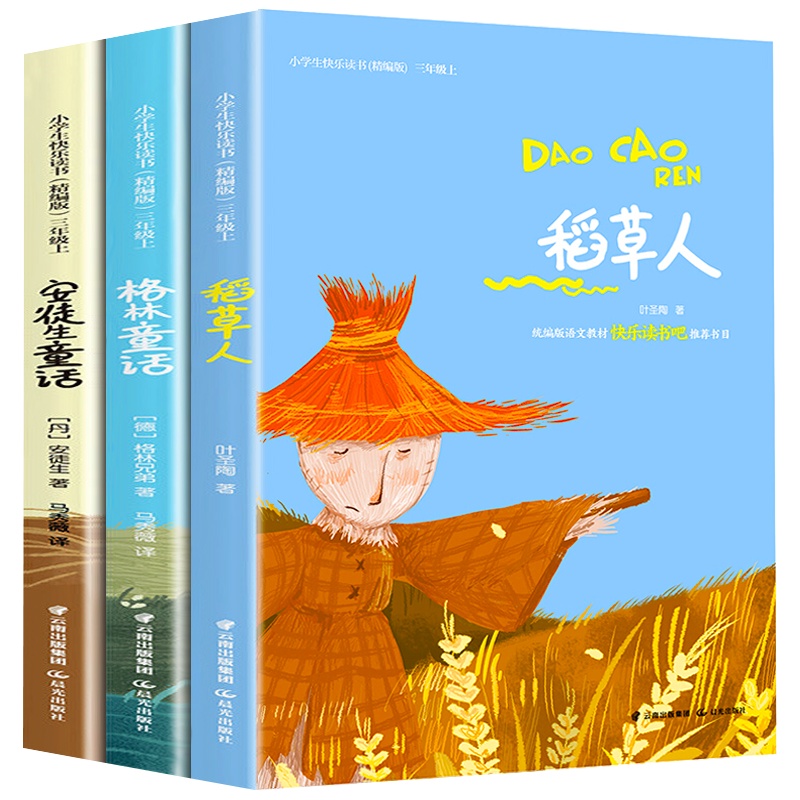 快乐读书吧三年级上册全套3册 稻草人书 安徒生童话格林童话经典书目 叶圣陶正版全集上 小学生课外阅读名著书籍