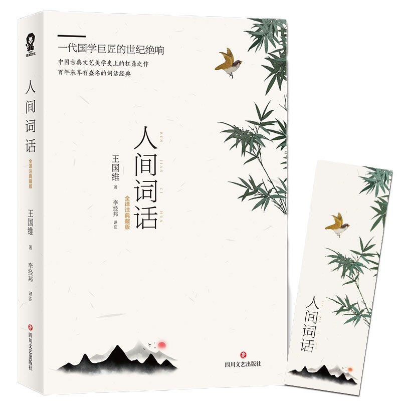 【任选4本36】人间词话王国维著近代话著作注释译文赏析中国二十世纪著名的诗词美学经典中国古诗 97875502496