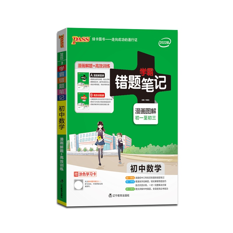 [正版2022版]PASS绿卡图书 学霸错题笔记初中数学通用版初中七八九年级上下册教材同步易错题专项训练789年级资