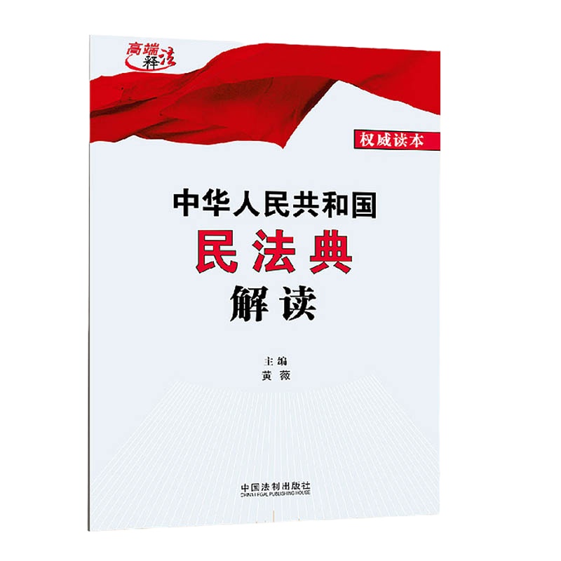中华人民共和国民法典解读9787521608656