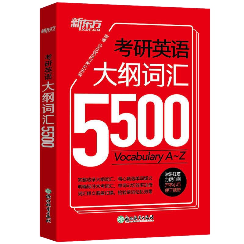 正版  新东方考研英语大纲词汇5500考研英语一英语二词汇专项训练常考单词书考研英语必背词汇