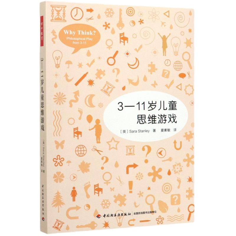 3-11岁儿童思维游戏 (英)萨拉·斯坦利 著 夏素敏 译 文教 文轩网