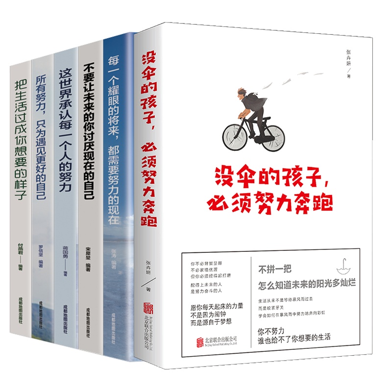 全6册 青少年必读励志书籍书 没伞的孩子必须努力奔跑 每一个耀眼的将来都需要努力的现在 提升自我 青少年课外励志读物