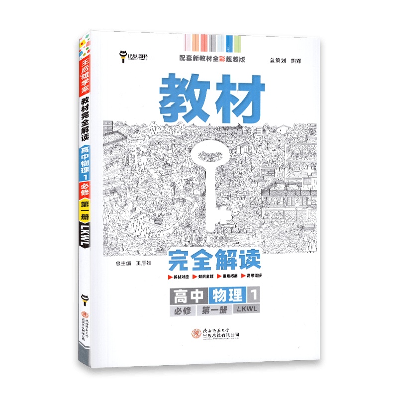 [2022正版]王后雄学案教材完全解读高中物理1必修册鲁科版LK版高中课本同步辅导书教辅资料书小熊图书