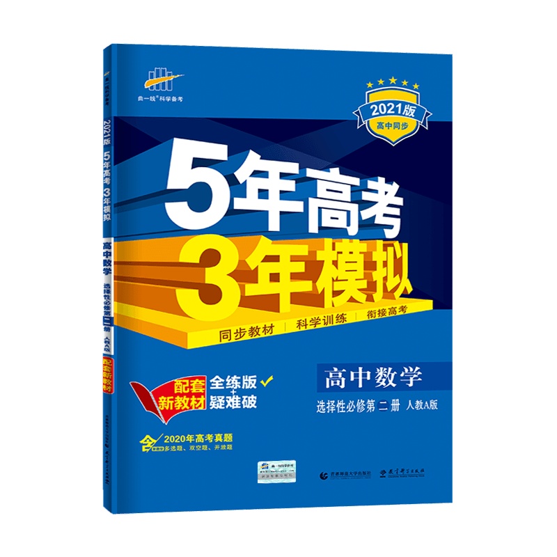 [2022正版]曲一线5年高考3年模拟 高中生物选择性必修2生物与环境人教版RJ 同步教材科学训练衔接选考基础训练巩