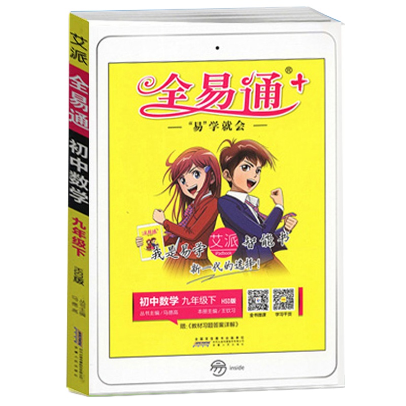 2021版全易通初中数学九年级下册华东师大版HSD中学初三9年级下学期教材辅导书知识点全解全析教辅书总复习资料单元