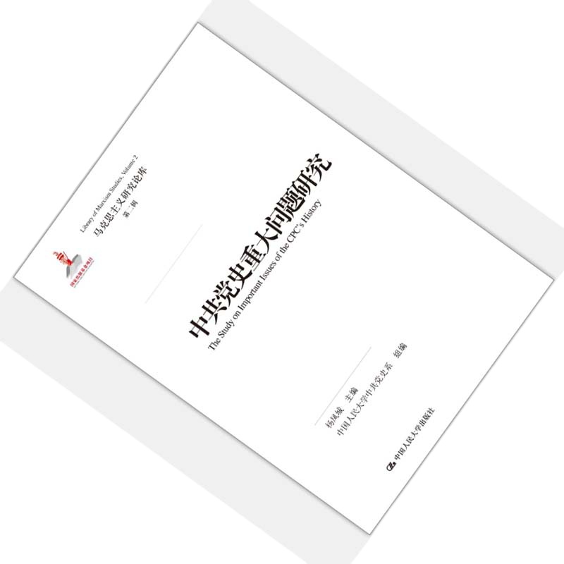 企购优品 中~共党史重大问题研究(马克思主义研究论库)