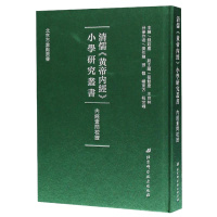 内经素问校证(精)/清儒黄帝内经小学研究丛书 北京科学技术出版社 9787530487013