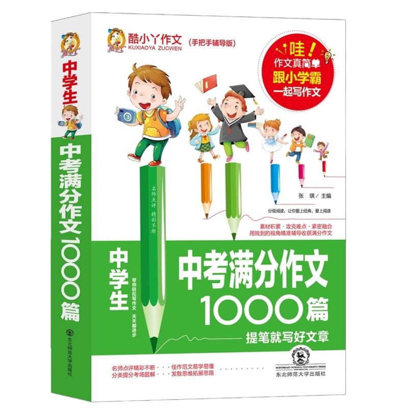 中考满分作文1000篇 初中生写作文书初一七7八8九9年级中学生初中获奖作文书中考高考写作素材辅导精选训练黄冈作