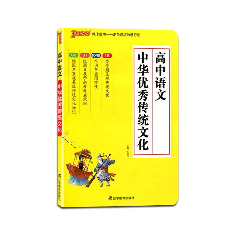 【正版2021版】PASS绿卡图书 高中语文中华优秀传统文化 高中通用版 高考辅导复习资料书 中华优秀文化传统