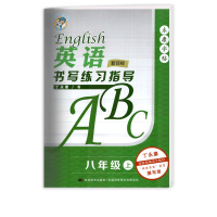 [正版]永康字帖英语书写练习指导 初中八年级上册描红字帖 8年级上册教材同步写字练习硬笔字帖笔画笔顺规范书写练习字帖