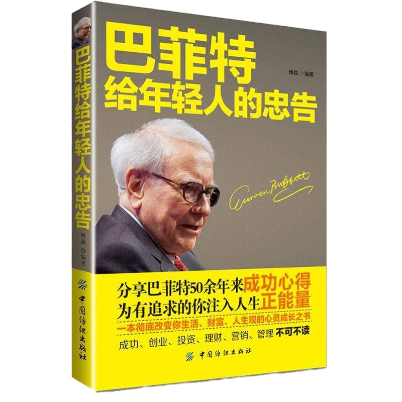   巴菲特给年轻人的忠告博森著中国纺织出版社9764740 9787506490740