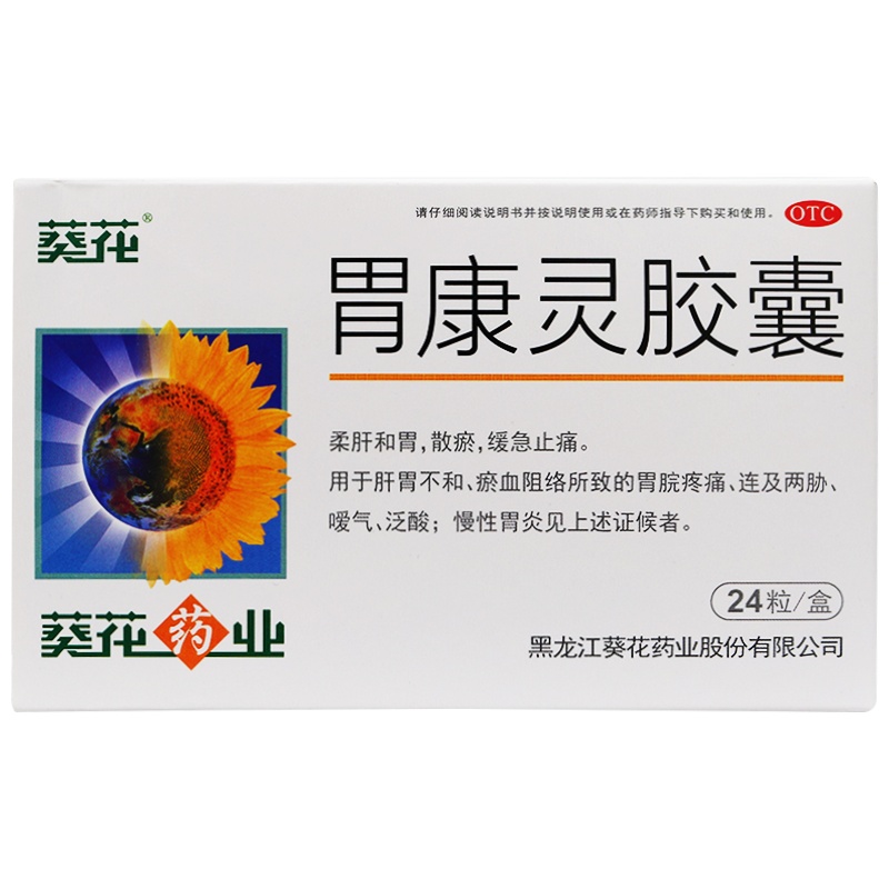 葵花 胃康灵胶囊 24粒 肝胃不和 胃脘疼痛 慢性胃炎