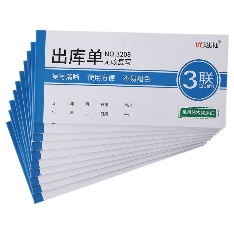 优必利 无碳复写单据/凭证 出入库单 送(销)货单 10本/包 三联出库单 3208