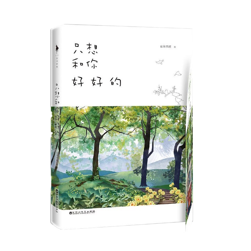 读品悟只想和你好好的