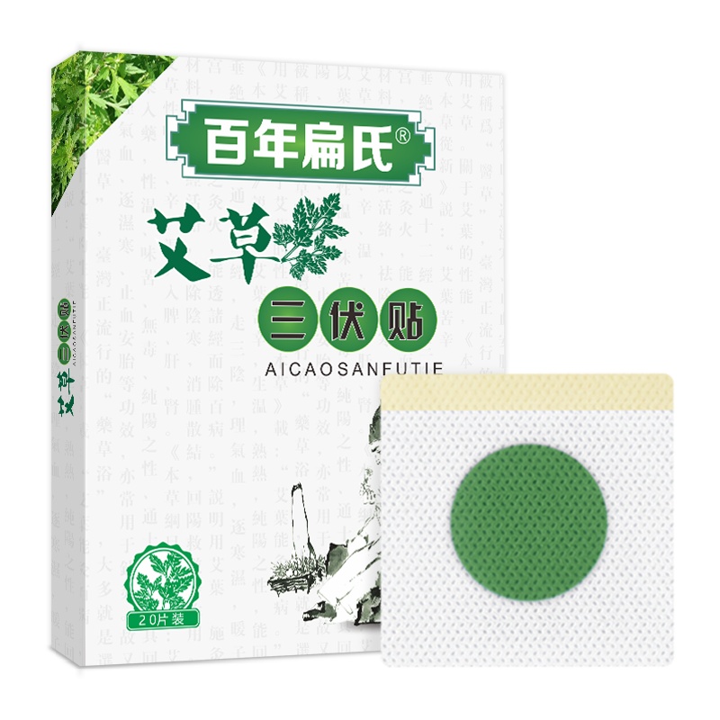 [买2赠2]百年扁氏艾草三伏贴(20贴/盒)冬病夏治提升机体免疫力初伏中伏末伏 艾草三伏贴 99
