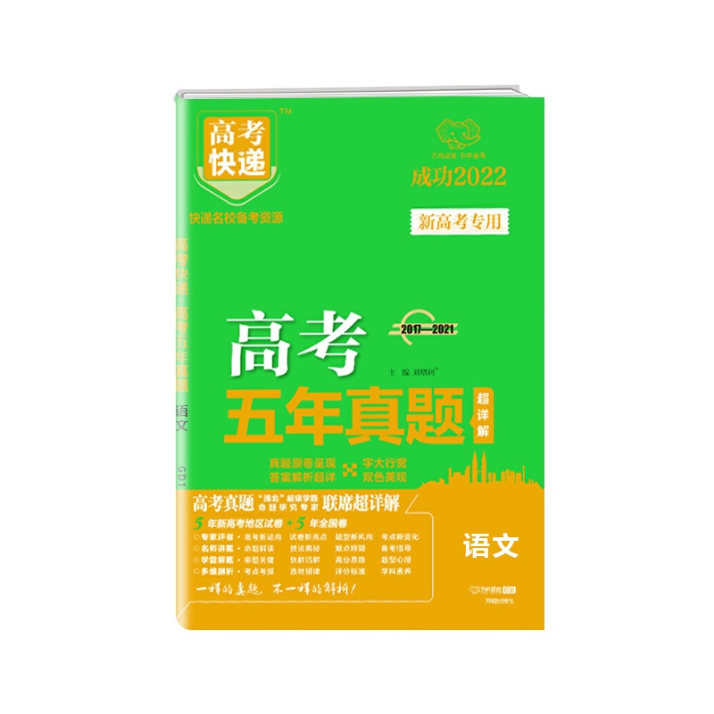 [正版2022版]万向思维高考快递 高考五年真题语文新高考专用超详解名校联考试题汇编高考模拟试卷超详解复习试卷必刷卷