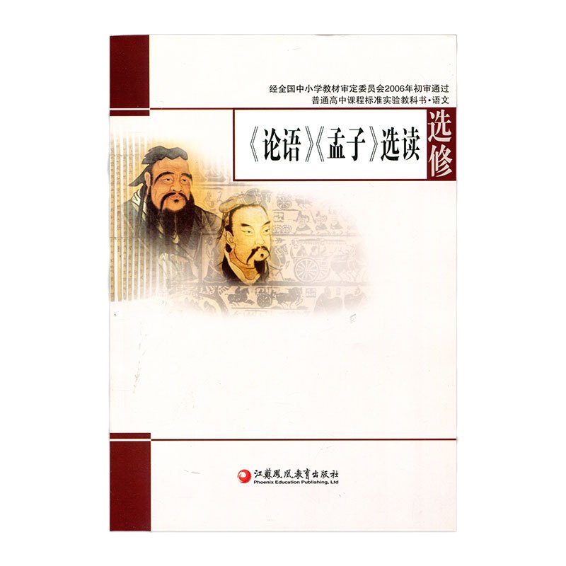 苏教版教科书高中语文《论语》《孟子》选读选修中学课本江苏凤凰教育出版社