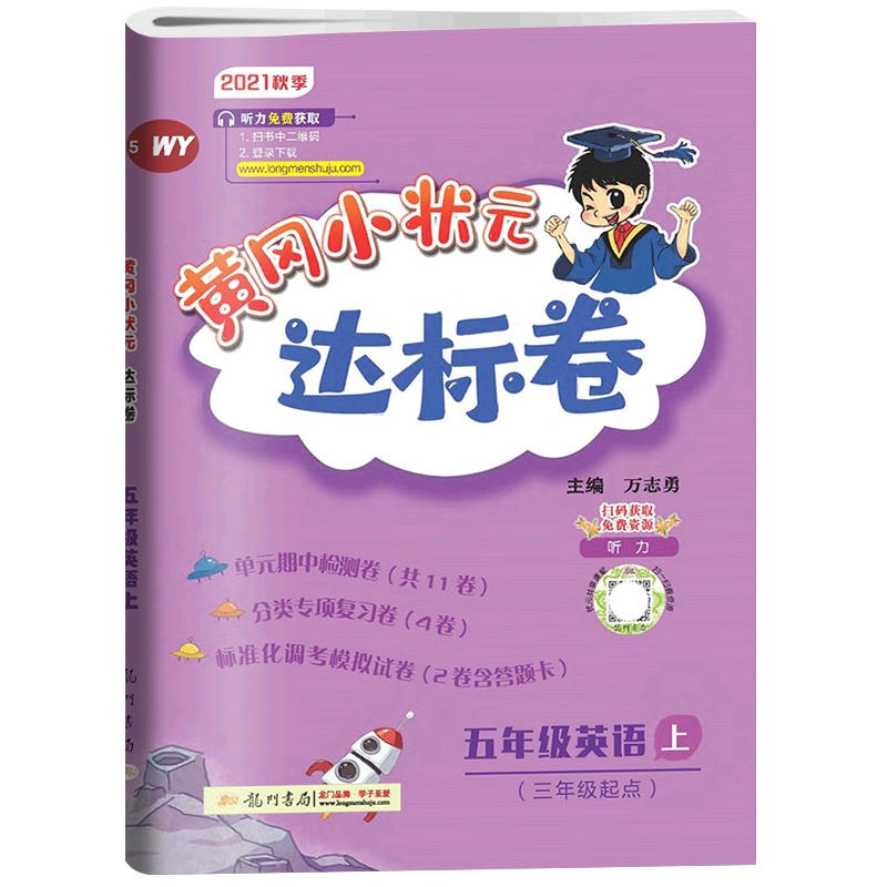 【正版2021秋】冈小状元达标卷 小学英语五年级上册WY外研版 5年级上册同步练习题单元期中期末测试复习分类专项练