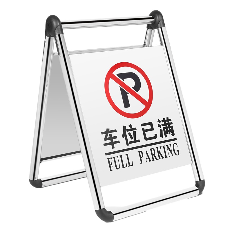 创世人 A字折叠警示牌 不锈钢折叠指示牌 清洁施工提示暂停服务提示金属A字牌 （车位已满）可定制