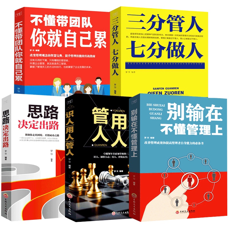 抖音推荐书 5册 思路决定出路 三分管人七分做人 识人用人管人 别输在不懂管理上 不懂带团队你就自己累 成功励志书籍