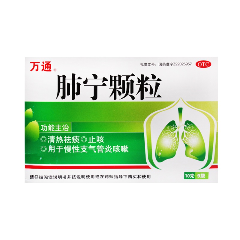【5盒装】万通 肺宁颗粒 10g*9袋 热祛痰 止咳 慢性支气管炎