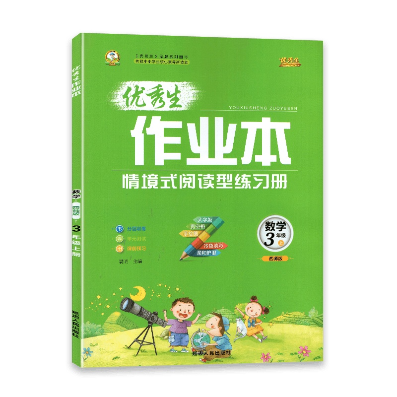 [2021秋正版]生作业本 数学三年级上 西师版XSJ小学3年级上册 情境试阅读型练习册分层训练单元测试