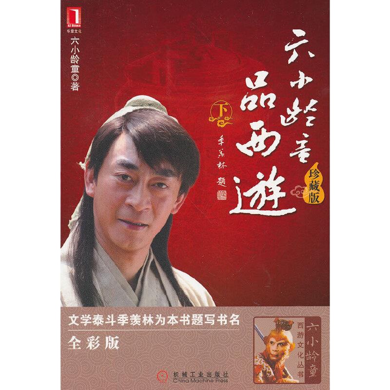 六小龄童品西游.下(珍藏版) 9787111393955 正版 六小龄童著 机械工业出版社