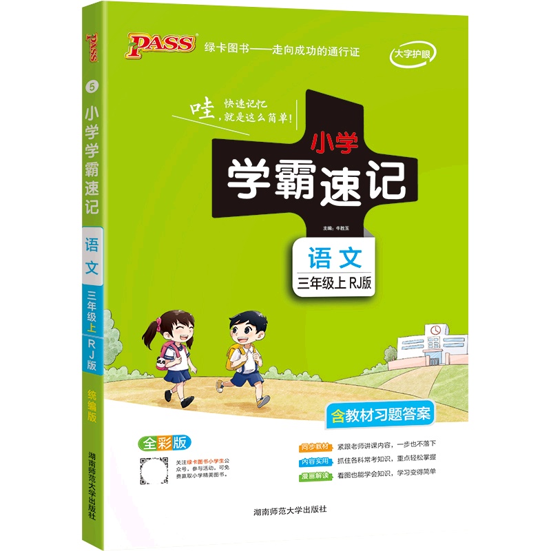 [正版2021秋]绿卡图书小学学霸速记 三年级上册语文RJ人教版 3年级上教材同步知识梳理基础掌握技巧提升知识清单解