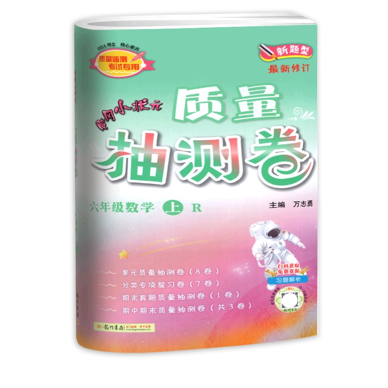[正版2021秋]冈小状元质量抽测卷 小学数学六年级上册RJ人教版 6年级上册单元检测卷复习巩固专项复习卷期中期末