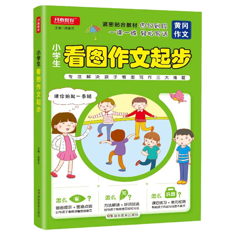 开心教育 黄冈作文 小学生看图作文起步 1-2-3年级注音版看图作文起步一二三年级小学带拼音日记起步辅导天天练范文书