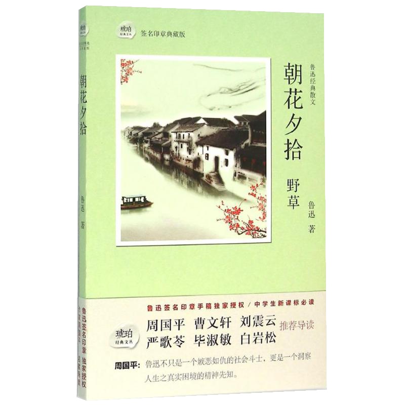 正版书籍 鲁迅经典散文--朝花夕拾（签名印章典藏版）琥珀经典文丛 小说书籍 短篇小说集/故事集中国文学名著读物