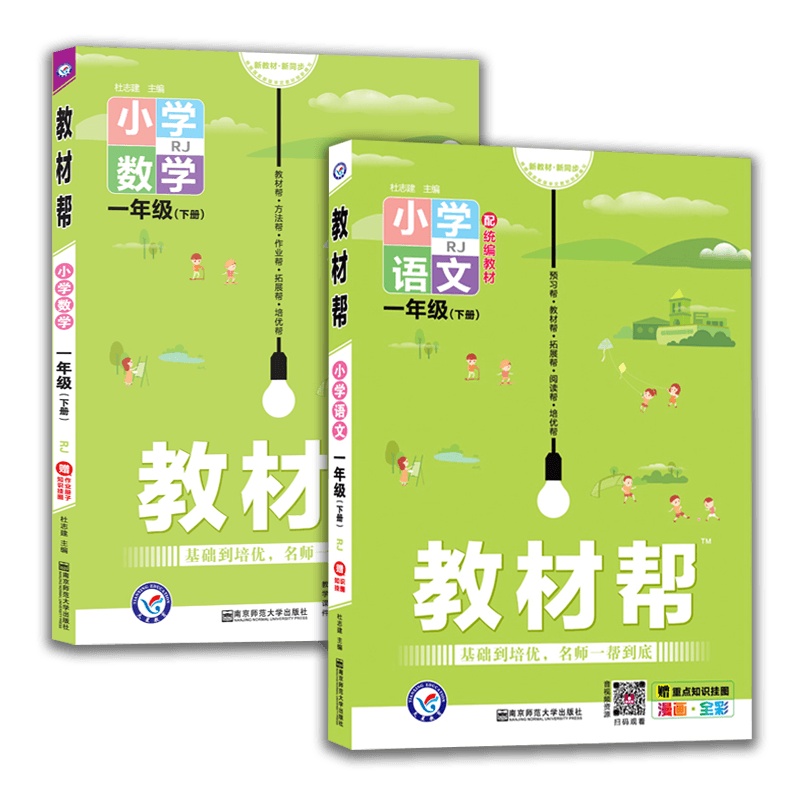 [2021春新版]天星教育教材帮小学语文+数学一年级下册 人教版RJ 1年级下册练重点学知识拓展能力 新教材同步解读