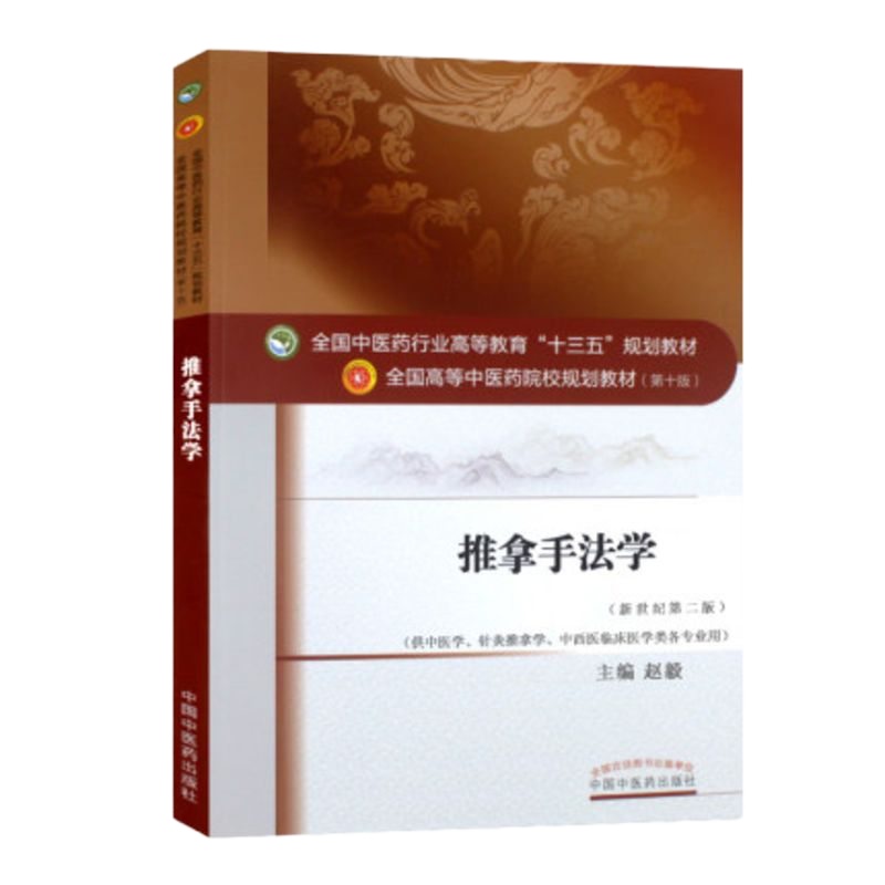 推拿手法学 (第十版) 全国高等中医院校十三五规划教材 (新世纪第四版)