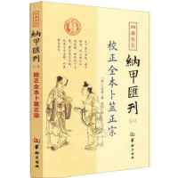 校正全本卜筮正宗 王洪绪 四库存目纳甲汇刊(二) 六爻预测入书籍 十八论金策 周易书籍