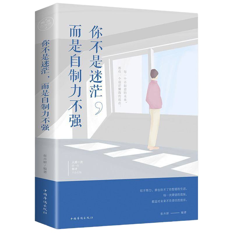 提高自控力的书籍 你不是迷茫而是自制力不强 谁的青春不迷茫 时间规划提高行动力自律心理学 青春成长正能量文学成功励志籍畅