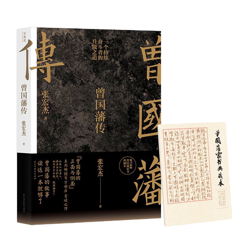 [赠曾国藩家书典藏本]曾国藩家书 曾国藩+曾国藩传 张宏杰 修身齐家教子经典读本一个持续奋斗者的升级之道曾国藩的正面