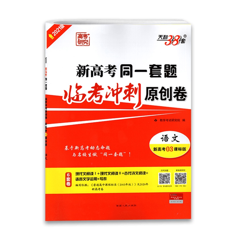 [2021正版]高考研究天利38套 新高考同一套题临考冲刺原创卷 语文新高考03课标版 6套卷教学考试研究院编