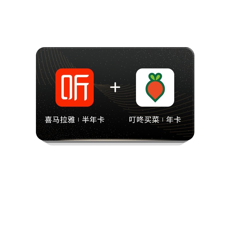 [买一得二]喜马拉雅会员vip半年卡6个月送叮咚买菜年卡 填手机号