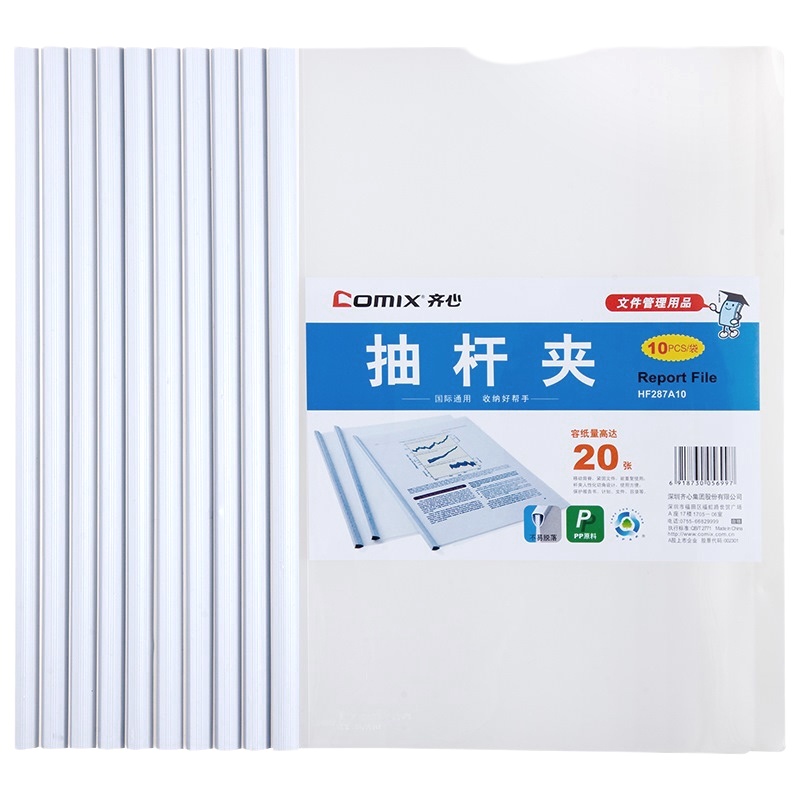 齐心 HF287A10 报告夹 A4 抽杆式 可夹20张纸 10个装 颜色随机 (单位:套)
