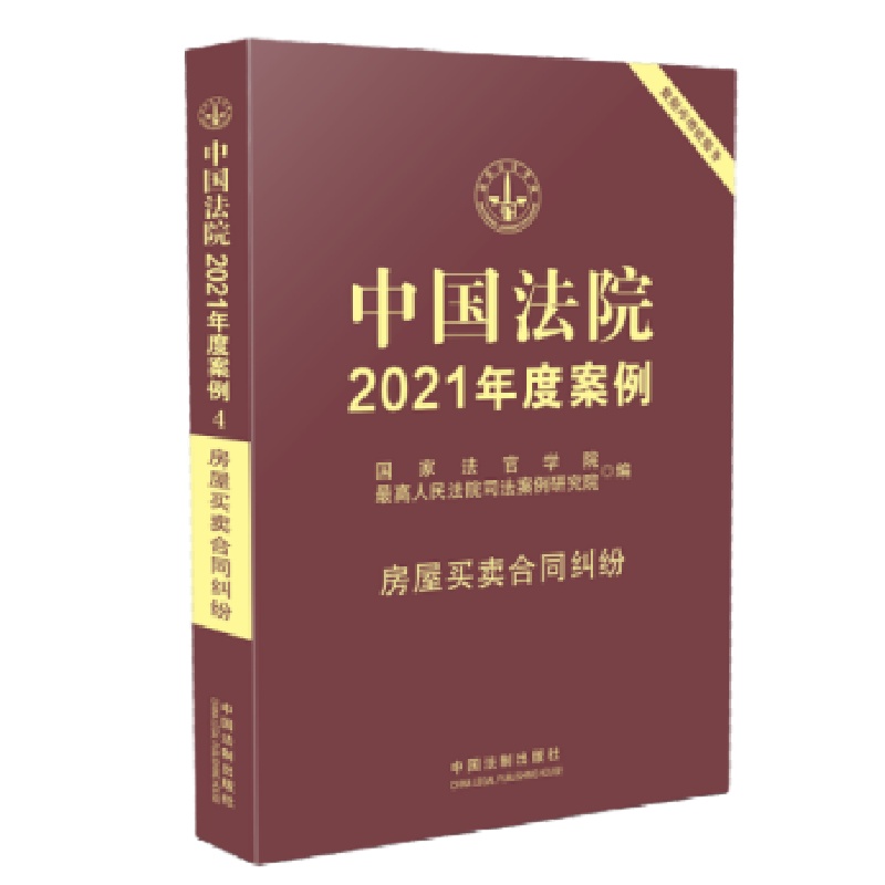 中国法院2021年度案例·[4]房屋买卖合同纠纷