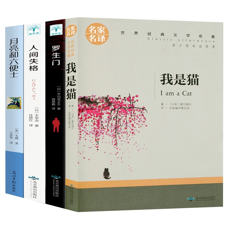 人间失格+月亮与六便士+我是猫+罗生4册外国小说毛姆太宰治夏目漱石芥川龙之介和成功励志青春文学小说世界名著 书籍