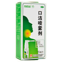 白云山 口洁喷雾剂15ml/瓶 清热解毒。用于口舌生疮,牙龈、咽喉肿痛