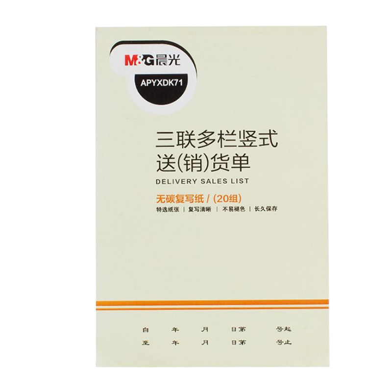 晨光 APYXDK71 三联多栏(送)销货单32K10本装
