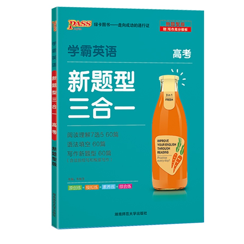 2021版pass绿卡图书 新版学霸英语 新题型三合一 高考 阅读理解完形填空语法填空短文改错阅读理解7选5