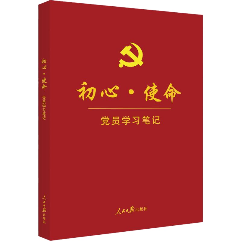 初心·使命 党员学习笔记 《初心·使命:党员学习笔记》编写组 编 社科 文轩网
