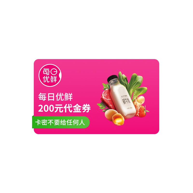 [官方卡密]每日优鲜代金券200元礼品卡 充值卡购物卡代金券 生鲜水果百货 全国通用